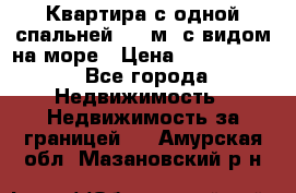 Квартира с одной спальней  61 м2.с видом на море › Цена ­ 3 400 000 - Все города Недвижимость » Недвижимость за границей   . Амурская обл.,Мазановский р-н